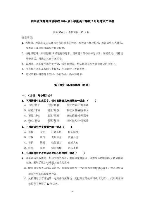 四川省成都外国语学校2014届下学期高三年级2月月考语文试卷(有答案,高中语文)