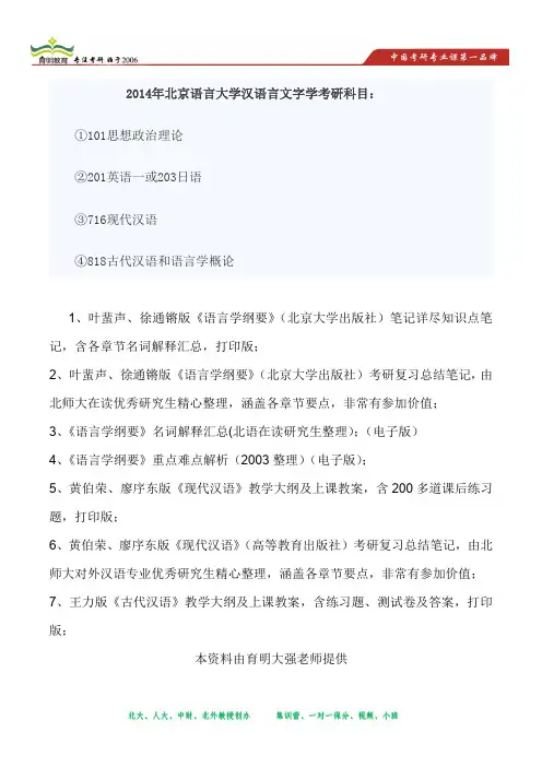 2014年北京语言大学汉语言文字学考研科目