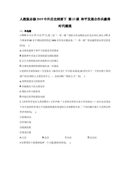 人教版必修2019中外历史纲要下 第23课 和平发展合作共赢得时代潮流 练习