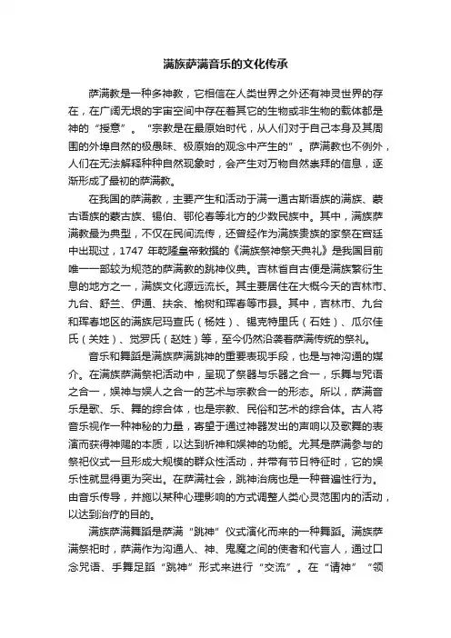 满族萨满音乐的文化传承