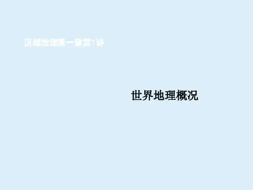 高中区域地理：世界地理概况 (共92张PPT)