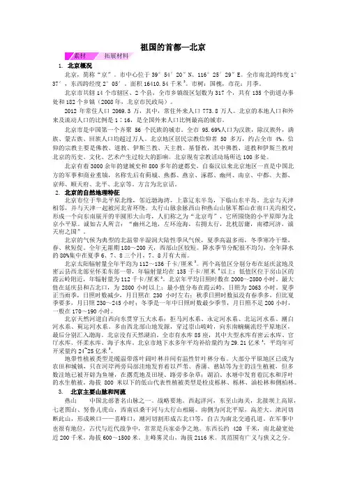 八年级地理下册第六章北方地区6.4祖国的首都—北京(第1课时)知识拓展(新版)新人教版