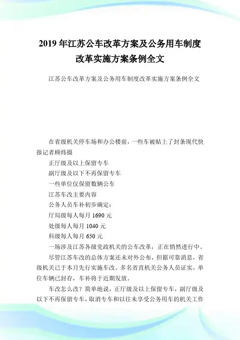 江苏公车改革方案及公务用车制度改革实施方案条例全文.doc