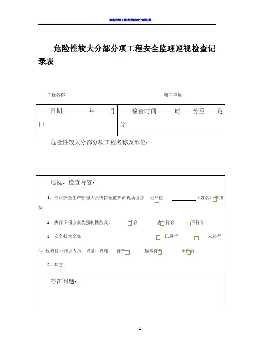 危险性较大分部分项工程安全监理巡视检查记录表