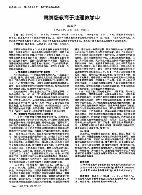 寓情感教育于地理教学中