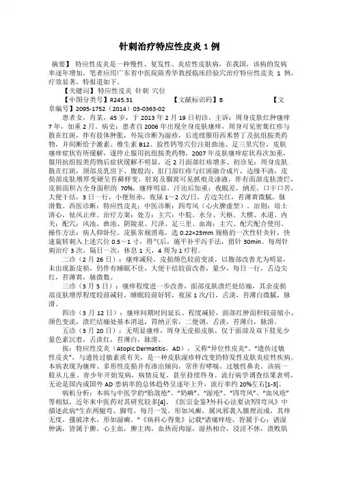 针刺治疗特应性皮炎1例