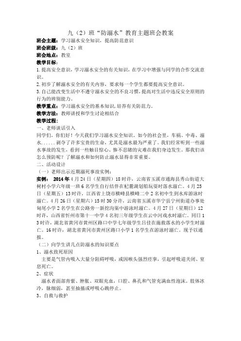 九(2)班“防溺水”教育主题班会教案