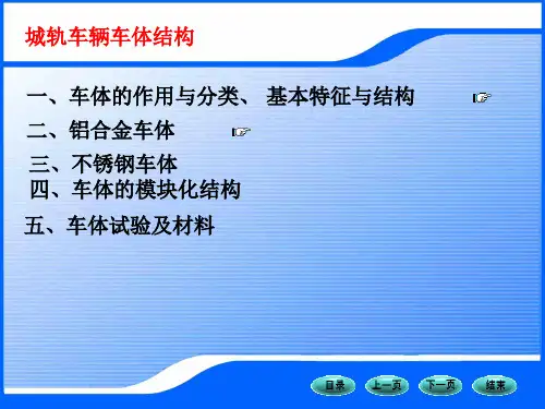 城轨车辆车体结构