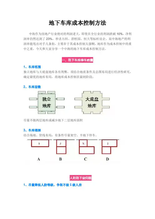地下车库成本控制方法