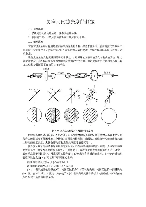 实验六比旋光度的测定