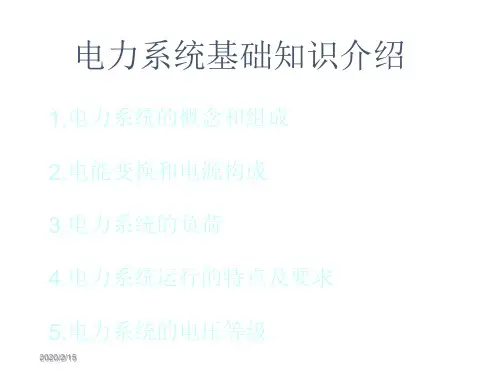 电力系统基础知识介绍_