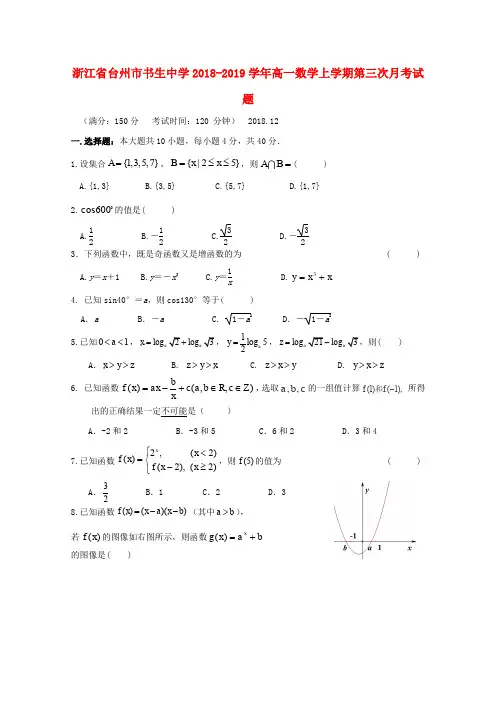 浙江省台州市书生中学2018-2019学年高一数学上学期第三次月考试题