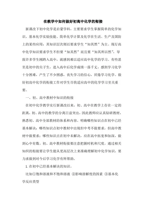 在教学中如何做好初高中化学的衔接