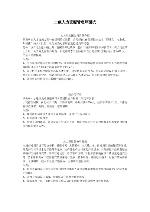 二级人力资源管理师面试