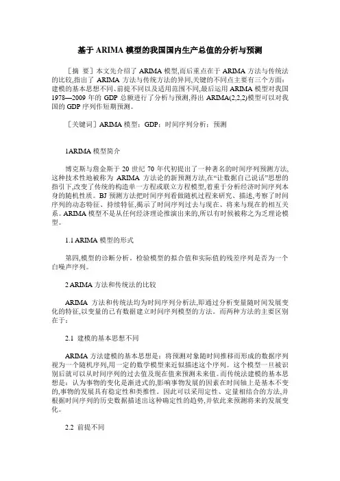 基于ARIMA模型的我国国内生产总值的分析与预测