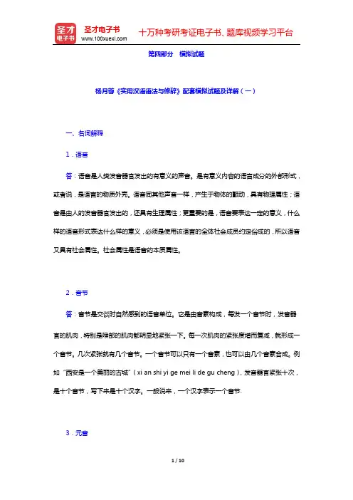 杨月蓉《实用汉语语法与修辞》配套模拟试题及详解(一)【圣才出品】