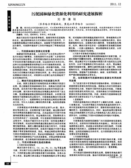 污泥园林绿化资源化利用的研究进展探析
