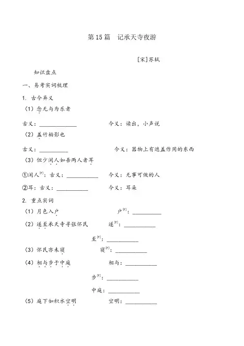 2020中考语文复习-文言文梳理练习 15   记承天寺夜游