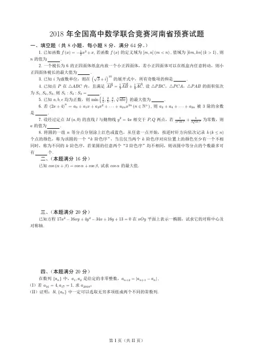 2018年全国高中数学联合竞赛河南省预赛试题