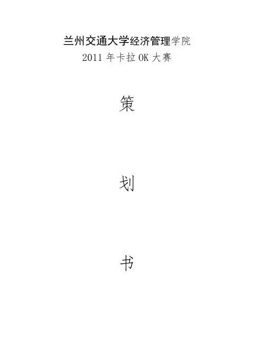 卡拉ok大赛策划书