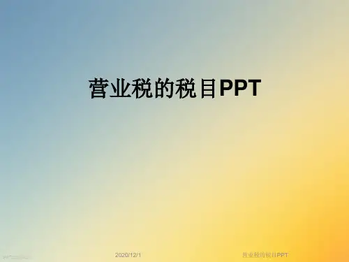 营业税的税目PPT