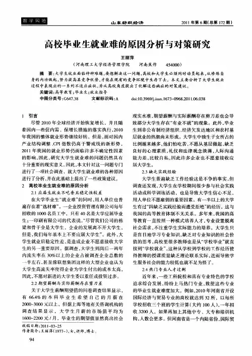 高校毕业生就业难的原因分析与对策研究