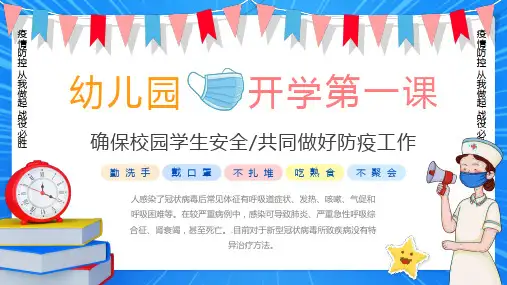 幼儿园疫情防控开学第一课动态PPT