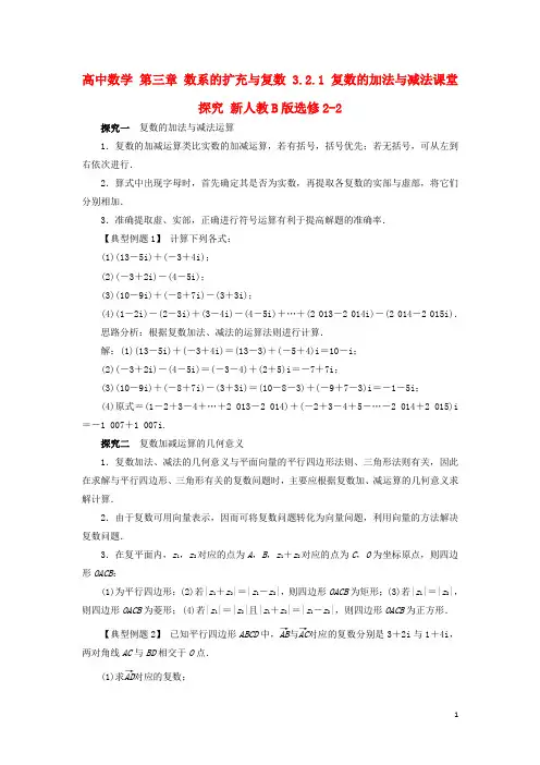 高中数学第三章数系的扩充与复数3.2.1复数的加法与减法课堂探究新人教B版选修2-2资料
