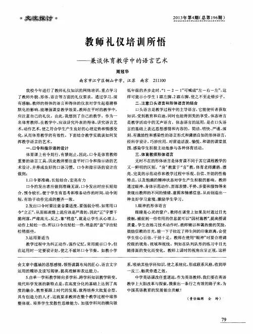 教师礼仪培训所悟——兼谈体育教学中的语言艺术
