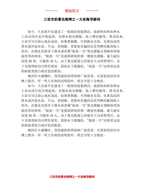 三亚市的著名海湾之一大东海导游词