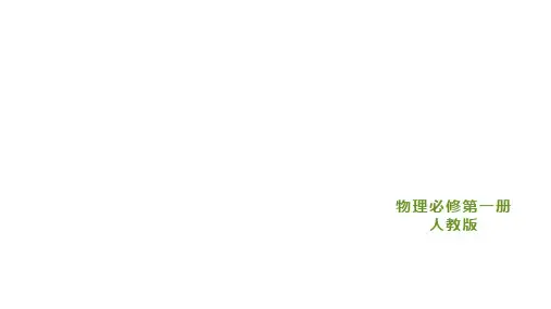 专题传送带模型—【新教材】人教版高中物理必修第一册习题课件