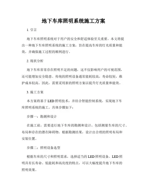 地下车库照明系统施工方案