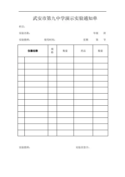 演示实验通知单