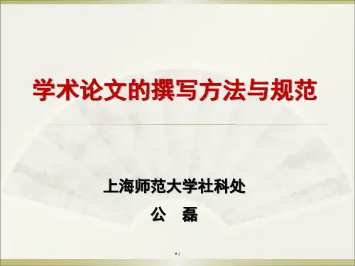 人文社会科学学术论文写作规范及几个相关问题