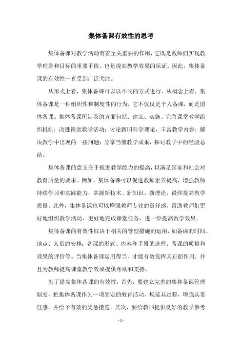 集体备课有效性的思考