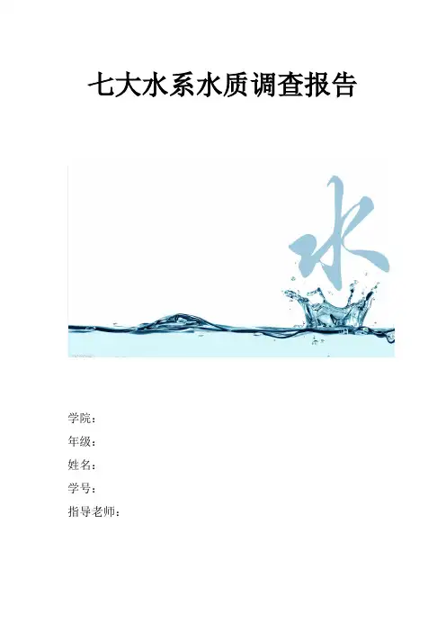 七大水系水质调查报告