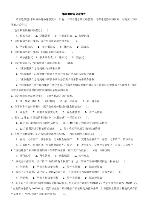 《会计基础》第九章   财务会计报告