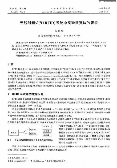 无线射频识别(RFID)系统中反碰撞算法的研究
