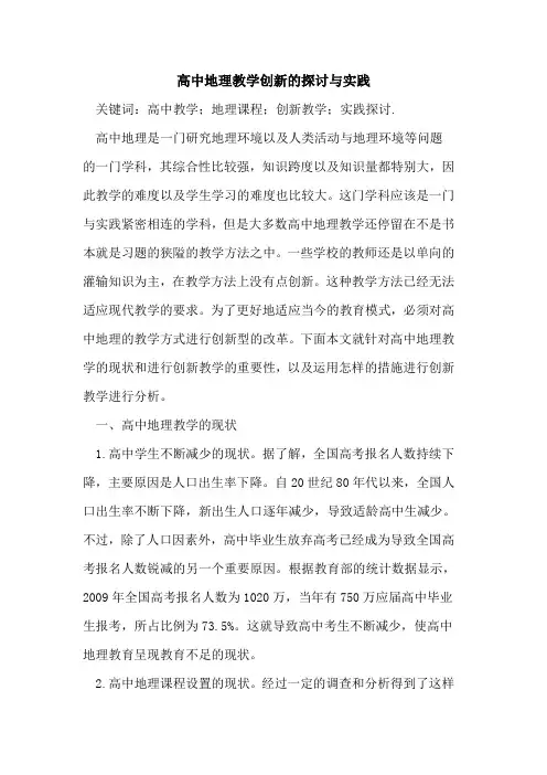 高中地理教学创新的探讨与实践 2