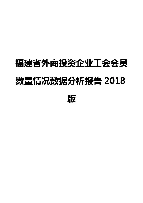 福建省外商投资企业工会会员数量情况数据分析报告2018版