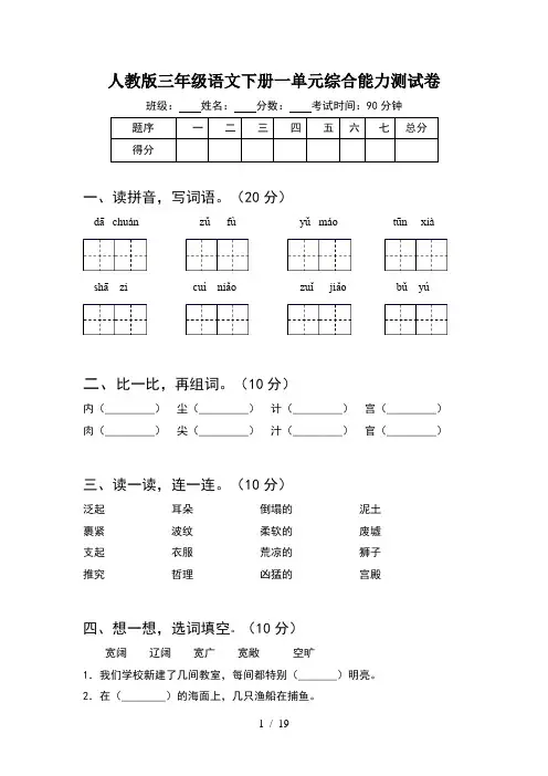 人教版三年级语文下册一单元综合能力测试卷(4套)
