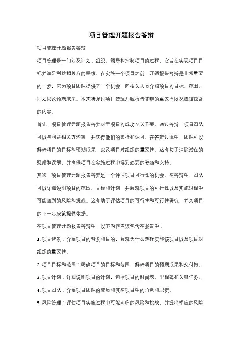 项目管理开题报告答辩