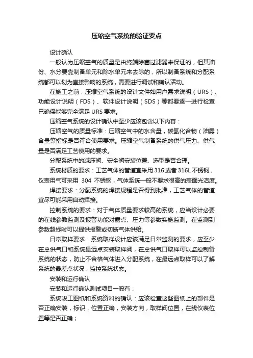 压缩空气系统的验证要点