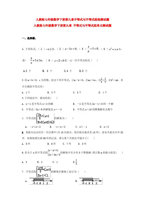 【3套打包】长沙市七年级数学下册第九章《不等式与不等式组》检测试卷(解析版)