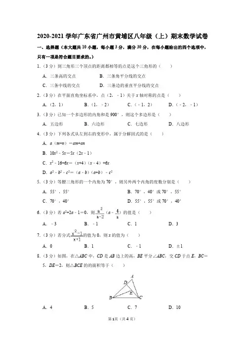 2020-2021学年广东省广州市黄埔区八年级(上)期末数学试卷及参考答案