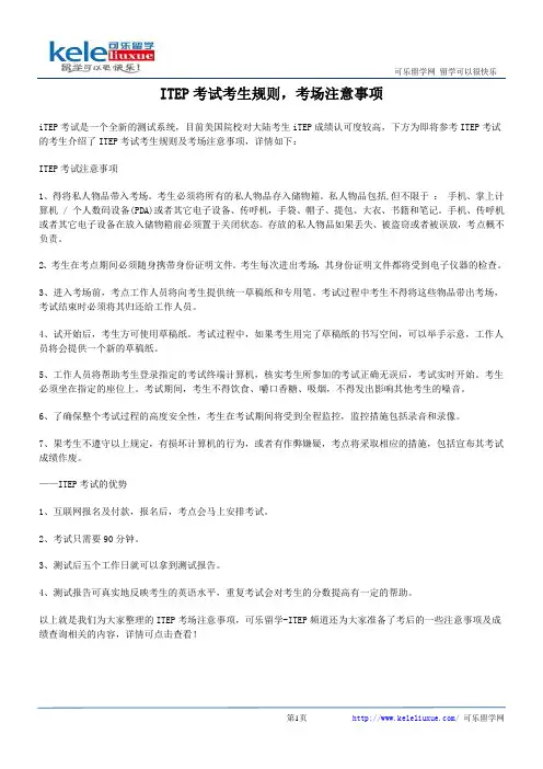 ITEP考试考生规则,考场注意事项