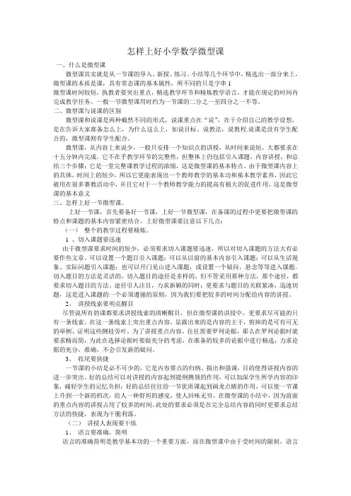 怎样上好小学数学微型课