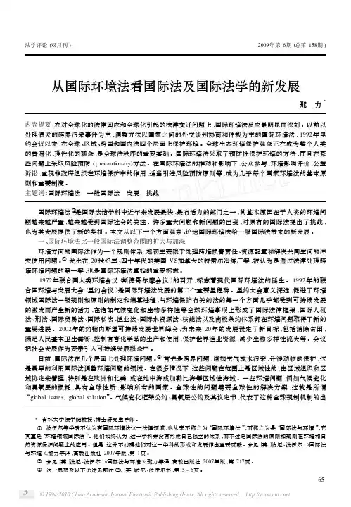 从国际环境法看国际法及国际法学的新发展