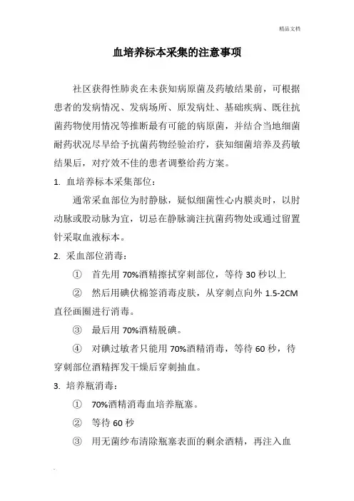 血培养标本采集的注意事项