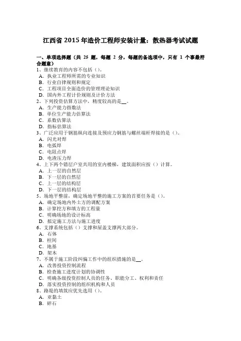江西省2015年造价工程师安装计量：散热器考试试题